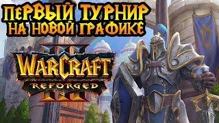 Первый турнир на новой графике Warcraft 3 Reforged. Комментирую с SK.HoT