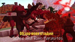 ОБЗОР ВСЕХ СТАДИЙ I Scape and Run: Parasites