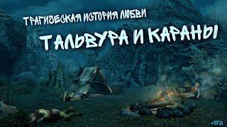 Трагическая история любви Тальвура и Караны. #skyrim #sгд #Неотмеченныелокации