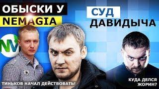 ОБЫСКИ У НЕМАГИИ. ТИНЬКОВ РАЗОЗЛИЛСЯ / СУД ДАВИДЫЧА и почему не пришел ЖОРИН?