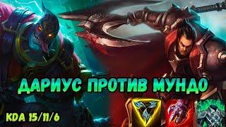 Дариус против Мундо // Сложная игра // КОМБЭК // Дариус гайд //Darius guide //League of Legends