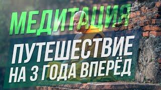 Медитация - Путешествие на три года вперёд | Для меня это сработало | СРАБОТАЕТ И ДЛЯ ТЕБЯ, ПОВЕРЬ!