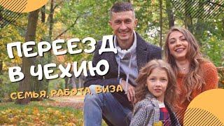 Все что нужно знать о миграции с семьей в Чехию! Что для этого нужно и стоит ли вообще?