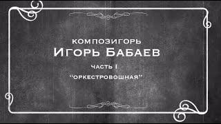 Игорь БАБАЕВ - композитор