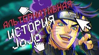 АЛЬТЕРНАТИВНАЯ КОНЦОВКА JOJO! Джотаро ОТЕЦ?!Жожа обзор |Невероятные приключения Джоджо |Наруто аниме