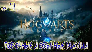 Hogwarts Legacy  Максимальная сложность  Серия #9  Побочные и обычные миссии