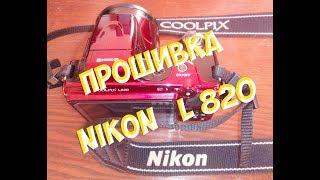 Прошивка фотоаппарата Nikon Coolpix L820