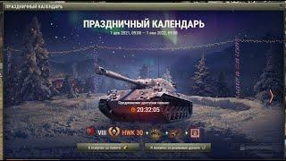 СТАРТ ПРАЗДНИЧНОГО КАЛЕНДАРЯ - БОЕВЫЕ ЗАДАЧИ World of Tanks