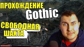 Gothic. Прохождение. Свободная шахта №8