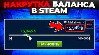 НАКРУТКА БАЛАНСА В STEAM  (НЕ КЛИКБЕЙТ)