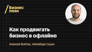 «Счастлив человек, если в человеке пирожок». Алексей Войтов, «Капибара Суши»