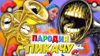 Песня Клип ЗОЛОТОЙ СИРЕНОГОЛОВЫЙ SCP Mia Boyka & Егор Шип ПИКАЧУ ПАРОДИЯ / Песня про Сиреноголового