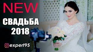 ОЧЕНЬ КРАСИВАЯ Чеченская Свадьба 2018г Хасана и Мадины (ВИДЕО-СТУДИЯ EXPERT)