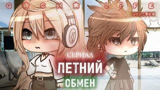 СЕРИАЛ «Летний обмен» 2/? Читать описание‼️‼️ GL.