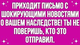 Прибывает письмо с шокирующими новостями о вашем наследстве! Ты не поверишь, кто это отправил...