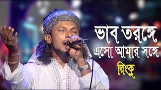 Vab Toronge | ভাব তরঙ্গে এসো আমার সঙ্গে | RINKU | Folk Song | Bangla Song 2020 | Banglavision