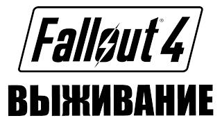 FALLOUT 4 ВЫЖИВАНИЕ. Максимальная Сложность. Начало Игры. ПРОХОЖДЕНИЕ ЧАСТЬ 1.