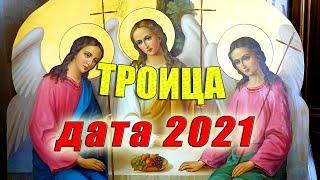 Когда Троица в 2021 году? Пятидесятница дата праздника Какого числа Троица