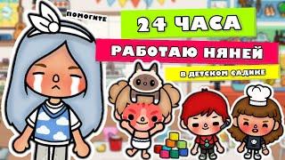 24 ЧАСА РАБОТАЮ НЯНЕЙ В ДЕТСКОМ САДИКЕ // Тока Бока // Toca Life World // ~ Niks Toca // ️️