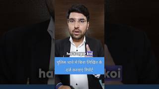 पुलिस थाने में मौखिक रिपोर्ट दर्ज करवाएं #legaladvice #advocate #police #legaltips #shorts #law