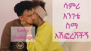 አስቂኝ ጨዋታ /ሳምሪ አንገቴ ስማ አሽፎረሸችኝ(Funny Challenge)