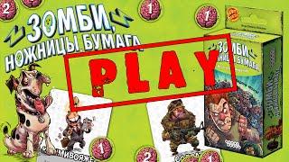 Настольная игра «Зомби, ножницы, бумага» — обзор