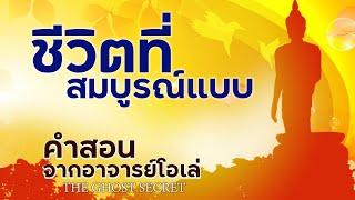 ชีวิตที่สมบูรณ์แบบ : คำสอนจากอาจารย์โอเล่ TheGhostSecret