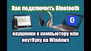 Как подключить Bluetooth устройства к компьютеру или ноутбуку на Windows