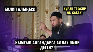 КЫМТЫП АЛГАНДАРГА АЛЛАХ ЭМНЕ ДЕГЕН? БИЛИП АЛЫҢЫЗ! /КУРАН ТАФСИР /12 10 23 1