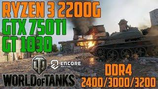 World of Tanks enCore - GT 1030 | GTX 750 Ti | Ryzen 3 2200G OC + DDR4 2400|3000|3200 MHz