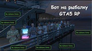 НОВЫЙ РАБОЧИЙ БОТ НА РЫБАЛКУ GTA 5 RP