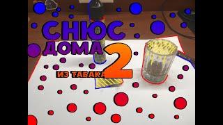 СНЮС ДОМА 2 \ СНЮС ИЗ СИГАРЕТ \ СНЮС ИЗ ТАБАКА