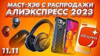 25 ТОП-ТОВАРОВ C ALIEXPRESS 2023! Что покупать на распродаже "Чёрная пятница" в 2к23?