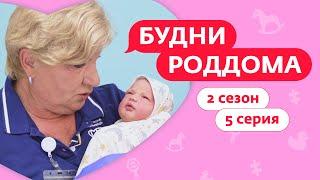 БУДНИ РОДДОМА | 2 СЕЗОН | 5 ВЫПУСК