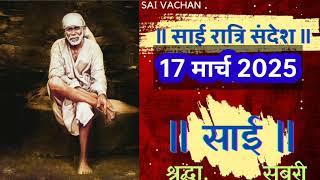 SAI SANDESH | | SAI BABA UPDESH | SAI SANDESH TODAY | AJ KA SAI SANDESH HINDI || 17 March 2025