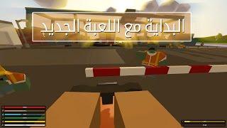 [ح1] البداية مع اللعبة الجديد أنتورند | Unturned