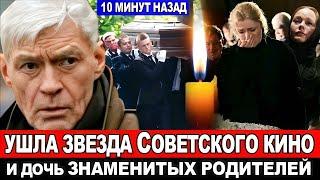 ТОЛЬКО ЧТО! Трагедия накануне юбилея! Борис Щербаков сообщил о смерти Советской и Российской актрисы