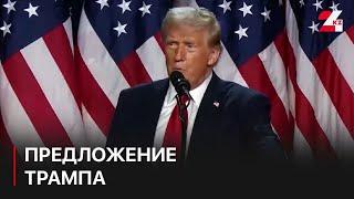 Трамп предложил Канаде и Мексике войти в состав США