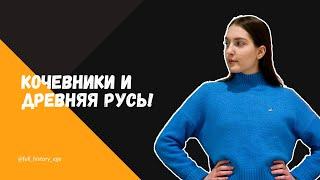 Кочевники и Древняя Русь