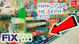 Перед тем как идти в ФИКС ПРАЙС посмотри это видеоУжасные товарыFIX PRICE Не покупай Это️