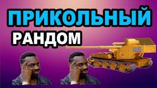 Мир Танков : Фугасы #миртанков  #фугасы #gaming