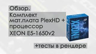 XEON E5-1650 v2 + материнская плата Plex HD X79. Тест в рендере