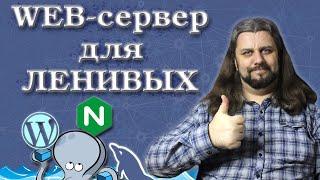 Веб-сервер на реальном примере. Docker-compose, nginx, mysql, php-fpm, wordpress.