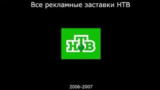 Все рекламные заставки НТВ (2006-2007)