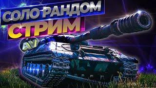 СТРИМ // СОЛО РАНДОМ // WORLD OF TANKS ЭФИР // LIVE