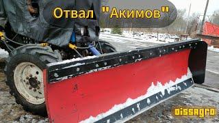 Обзор на отвал "Акимов" для тракторов МТЗ 80-82