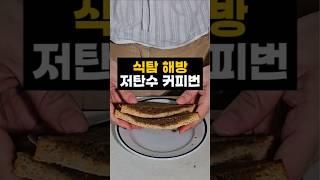 식탐 해방의 비밀 로티보이보다 맛있는 저탄수 커피번 #조이키토 #레시피 #당뇨 #쇼츠 #food #키토 #다이어트 #당뇨 #저탄고지