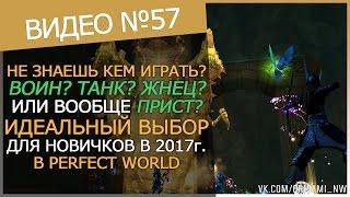 ЛУЧШИЙ ПЕРСОНАЖ ДЛЯ НОВИЧКА В PERFECT WORLD 2017