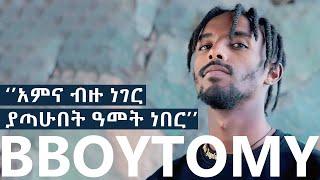 ከ bboytomy ጋር የነበረን ቆይታ / AWRACHILL.