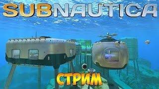 ПЕРВЫЙ РАЗ В SUBNAUTICA!----НОВОГОДНИЙ СТРИМ!